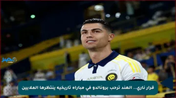 قرار ناري.. الهند ترحب برونالدو في مباراة تاريخية ينتظرها الملايين